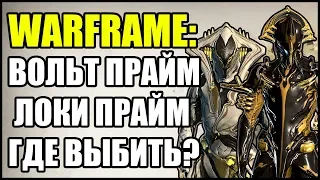 Warframe: Вольт Прайм и Локи Прайм. ГДЕ ВЫБИТЬ?