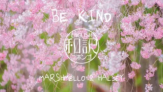 【和訳 / Lyrics】Be Kind - Marshmello & Halsey