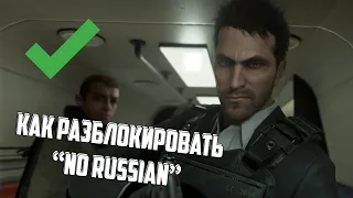 КАК РАЗБЛОКИРОВАТЬ "NO RUSSIAN" в Call of Duty: Modern Warfare 2 Remastered