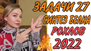 ЗАДАЧИ 27 ЕГЭ НА СИНТЕЗ БЕЛКА РОХЛОВ 2022/ЕГЭ 2022/ПОЛНЫЙ РАЗБОР/БЕЗ ВОДЫ:ЧЕТКО И ПОНЯТНО