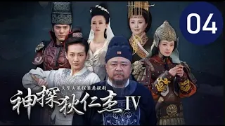 神探狄仁杰IV 第4集（梁冠華、吳卓翰、须乾等主演）