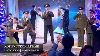 Хор Русской Армии - Вальс из м/ф "Анастасия" (Давай Поженимся)