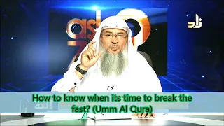 How to know when its time to break the fast? (Umm Al Qura) | Sheikh Assim Al Hakeem