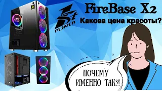Корпус 1stPlayer FireBase X2 : Почему и зачем?
