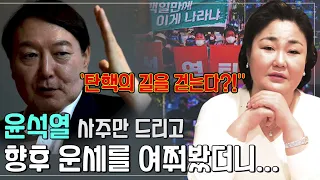 대통령 윤석열 사주를 드리고 앞으로의 운세를 물어봤더니.. 탄핵의 길을 걷는다?!.. 윤석열 탄핵?! 윤석열 사주풀이