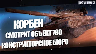 🔥КОРБЕН. СМОТРИТ ОБЪЕКТ 780 🔥КОНСТРУКТОРСКОЕ БЮРО.  Разработчики раздают десятку на халяву?