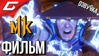 MORTAL KOMBAT 11 ➤ ФИЛЬМ  ИГРОФИЛЬМ [русская озвучка]