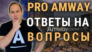 💯 Ответы на вопросы "❓" PRO бизнес Amway💎