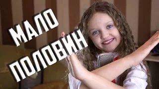 МАЛО ПОЛОВИН  |  Ксения Левчик  |  cover ( Ольга Бузова )