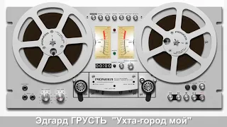 Эдгард ГРУСТЬ - "Ухта - город мой" #КОНЦЕРТНАЯВИДЕОСЪЁМКА#AlexanderLYUTINSKIY