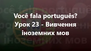 Португальська мова: Урок 23 - Вивчення іноземних мов