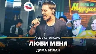 Дима Билан - Люби Меня (LIVE @ Авторадио)