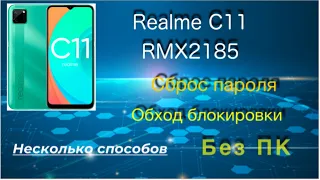 FRP Realme C11 RMX2185 Сброс пароля|Pin Remove|Обход аккаунта|FRP Bypass|БЕЗ ПК|Обход всех паролей