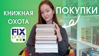 БОЛЬШИЕ КНИЖНЫЕ ПОКУПКИ ОСЕНИ 🔥 + интересные находки из ФИКС ПРАЙС 😍