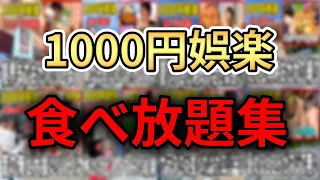 1000円の激安食べ放題まとめ【ご飯以外のおかわり自由を含む】