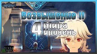 ВОЗВЫШЕНИЕ РАНГА ПРИКЛЮЧЕНИЙ 2! 35 РАНГ ПРИКЛЮЧЕНИЙ И УРОВЕНЬ МИРА 4! - Genshin Impact