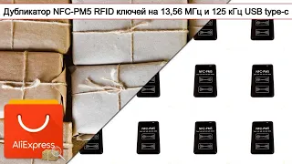 Дубликатор NFC-PM5 RFID ключей на 13,56 МГц и 125 кГц USB type-c | #Обзор