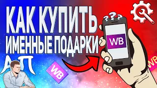 Как купить именные подарки в приложении Вайлдберриз?