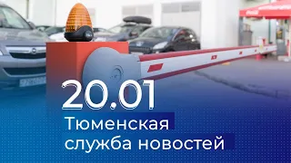 Тюменская служба новостей - вечерний выпуск 20 января