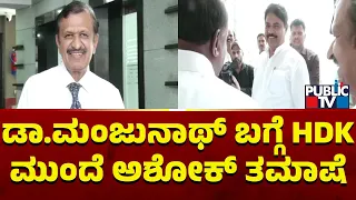 ಡಾ ಮಂಜುನಾಥ್ ಬಗ್ಗೆ ಮುಂದೆ ಅಶೋಕ್ ತಮಾಷೆ..! | Dr. Manjunath | Kumaraswamy | R Ashok | Public TV