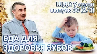 Еда для здоровья зубов - Доктор Комаровский