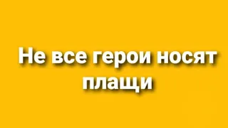 Fargo,Jony,Хабиб,Юлия Самойлова и Исфандиер - Не все герои носят плащи