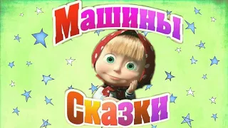 Приложение для детей Машины Сказки