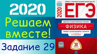 ФИЗИКА ЕГЭ 2020 | РЕШАЕМ ВМЕСТЕ | ЗАДАНИЕ 29 | Дистанционное обучение