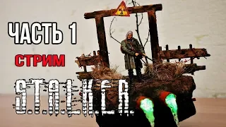 Создание диорамы S.T.A.L.K.E.R "Темные тропы" Часть 1 Стрим