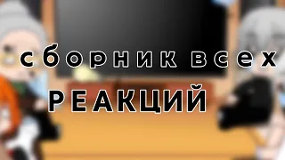 сборник всех реакций|БАБКА АЛЛКА•уродская анимация•