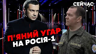 🔴Соловйова ДОВЕЛИ У ПРЯМОМУ ЕФІРІ! У студії почався П'ЯНИЙ ТРЕШ. Медведєва закинуть на ФРОНТ