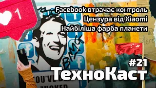 Facebook втрачає контроль, цензура від Xiaomi, найбіліша фарба планети // Технокаст №21