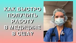 КАК БЫСТРО ПОЛУЧИТЬ РАБОТУ В МЕДИЦИНЕ В США, БЫСТРЫЕ МЕДИЦИНСКИЕ КУРСЫ, МЕДИЦИНСКИЕ ПРОФЕССИИ В США