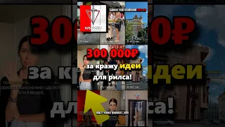 300 тыс.руб. за КРАЖУ идеи для REELS!