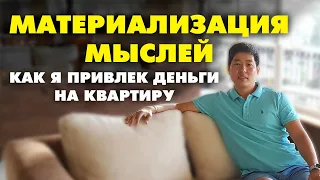 МАТЕРИАЛИЗАЦИЯ МЫСЛЕЙ И ЖЕЛАНИЙ! КАК ПРИВЛЕЧЬ ДЕНЬГИ в свою жизнь ? Практика Как это работает ?