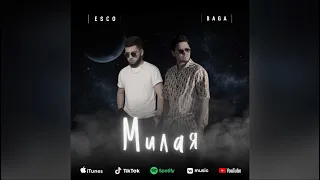 Esco & Baga - Милая (Премьера трека 2022)