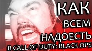 Как всем надоесть в Call of Duty: Black Ops