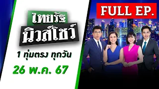 ไทยรัฐนิวส์โชว์ | 26 พ.ค. 67 | รวบ"โก๊ะ" รัวยิงน้องดับต่อหน้าแม่ | FULL EP