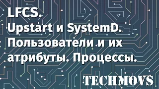 6. LFCS. Upstart и SystemD. Создание пользователей, изменение их атрибутов. Управление процессами.