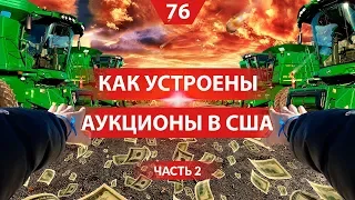 Принцип работы аукциона техники в Америке. Выбираем агрегаты. В гостях у фермера