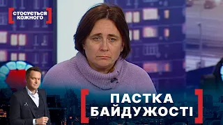 ПАСТКА БАЙДУЖОСТІ. Стосується кожного. Ефір від 21.12.2021