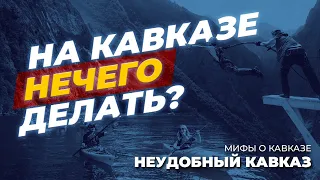 На Кавказе нечего делать! Развлечений - ноль!