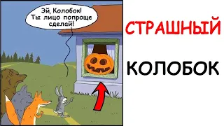 Лютые приколы. Страшный колобок. Угарные мемы