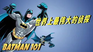 世界上最伟大的侦探 | Batman 101 中文版  | DC Kids