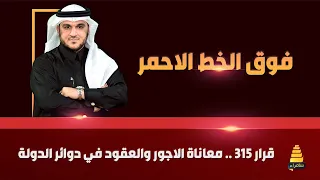 برنامج فوق الخط الاحمر | قرار 315 .. معاناة الاجور والعقود في دوائر الدولة