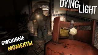 Dying Light - Смешные моменты