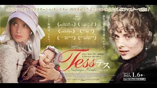 映画『テス 4Kリマスター版』劇場予告編