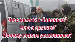 Савина рассекретили?! Что в баулах, почему такие "лица"?