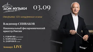 LIVE: Владимир Спиваков. Открытие XIX концертного сезона