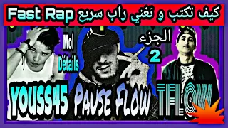 كيف تكتب و تغني الراب السريع Fast Rap مثل Eminem و Tflow و Youss45 . الجزء 2